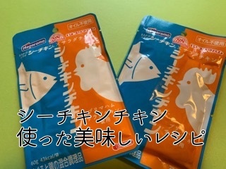 シーチキンチキンを使った簡単 時短で美味しい６つの食べ方 かおりごと まったり主婦の自分磨きと日日アロマ ヒロブロ