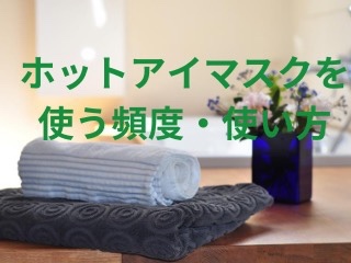 ホットアイマスクの使用頻度 使用時間と効果的に使う方法について かおりごと まったり主婦の自分磨きと日日アロマ ヒロブロ