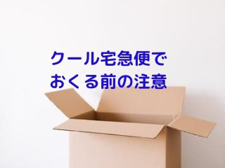 クール宅急便で惣菜を送る前に注意すること下準備について | かおりごと★まったり主婦の自分磨きと日日アロマ【ヒロブロ】