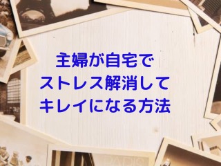 主婦の気晴らし おうちでできるストレス解消法で石田ゆり子になろう かおりごと まったり主婦の自分磨きと日日アロマ ヒロブロ